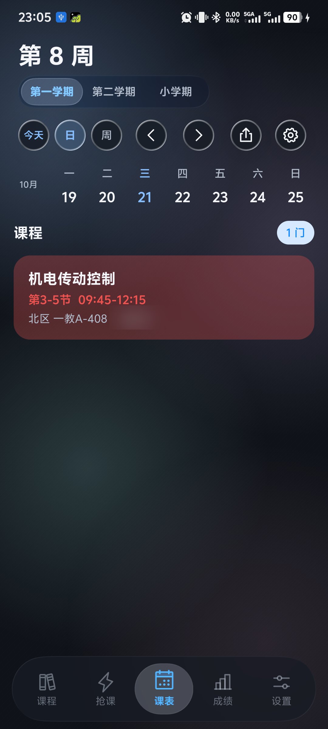 日课表截图